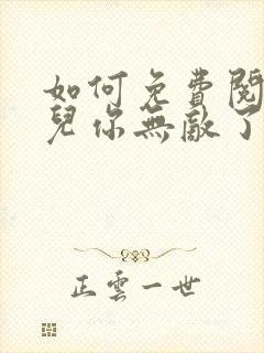 如何免费阅读徒儿你无敌了,下山去吧