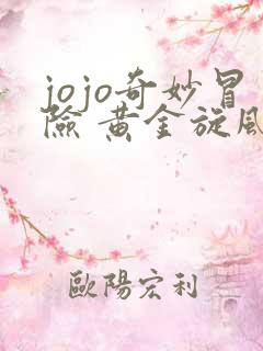 jojo奇妙冒险 黄金旋风