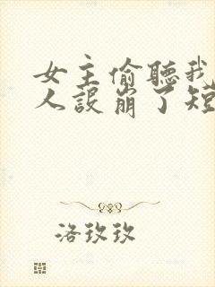 女主偷听我心声人设崩了短剧免费观看