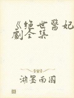 《绝世医妃》短剧全集