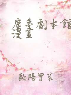 尘梦剧本馆快看漫画