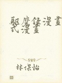 驱魔录漫画下拉式漫画