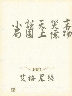 小说天灾末世开局囤上亿物资