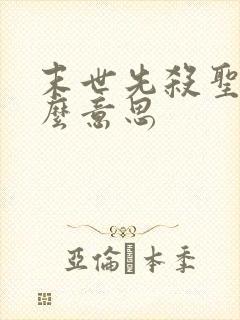 末世先杀圣母什么意思