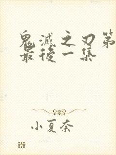 鬼灭之刃第三季最后一集