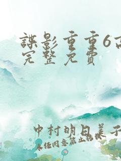 谍影重重6高清完整免费