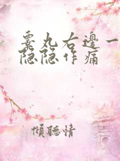 睾丸右边一根筋隐隐作痛