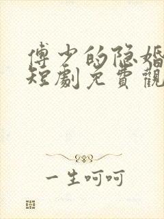 傅少的隐婚罪妻短剧免费观看