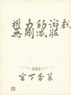 权力的游戏高清无删减版