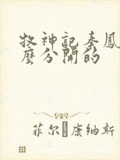 牧神记秦凤青怎么分开的