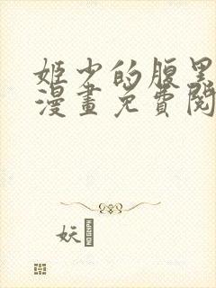 姬少的腹黑娇妻漫画免费阅读下拉式奇漫屋