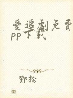 爱追剧免费版app下载