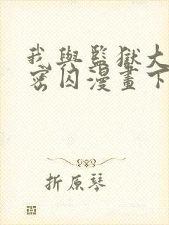 我与监狱大佬秘密囚漫画下拉式