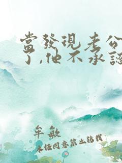 当发现老公出轨了,他不承认,我该怎么办