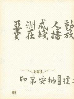 亚洲成人动漫免费在线播放