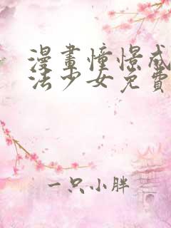 漫画憧憬成为魔法少女免费观看免费