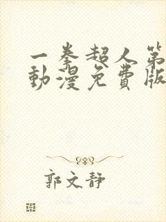 一拳超人第一季动漫免费版