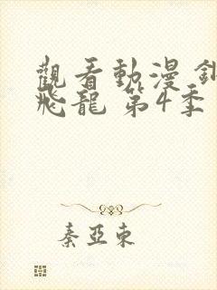 观看动漫 钢铁飞龙 第4季