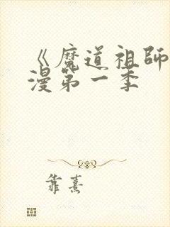 《魔道祖师》动漫第一季