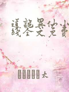 道诡异仙小说在线全文免费阅读