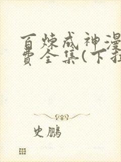 百炼成神漫画免费全集(下拉式)