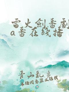 雷火剑番剧ova番在线播