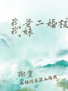 我爸二婚校花是我妹