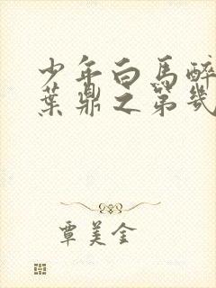 少年白马醉春风叶鼎之第几集出场