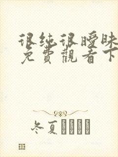 很纯很暧昧漫画免费观看下拉式六漫画