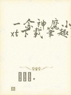 一念神魔小说txt下载笔趣阁