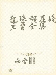 龙珠超在线观看免费全集