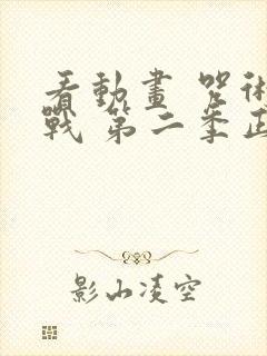 看动画 咒术回战 第二季正版