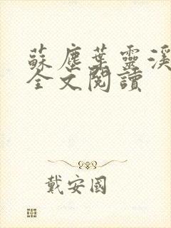 苏尘叶灵溪免费全文阅读