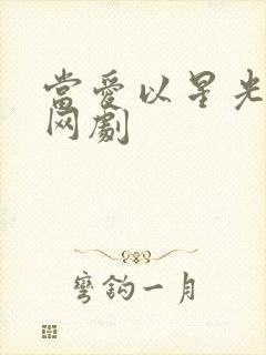 当爱以星光为牢网剧