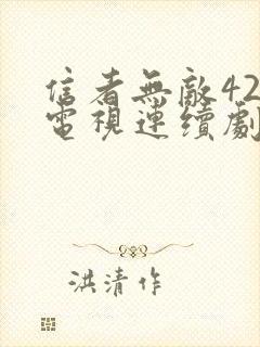 信者无敌42集电视连续剧