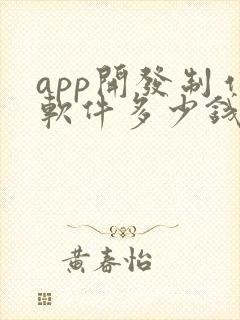 app开发制作软件多少钱