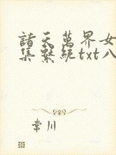 诸天万界女神收集系统txt八零