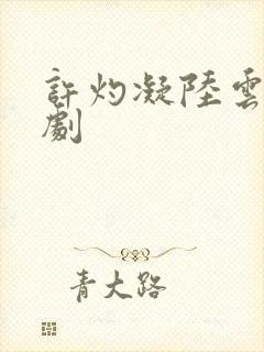 许灼凝陆云峥短剧