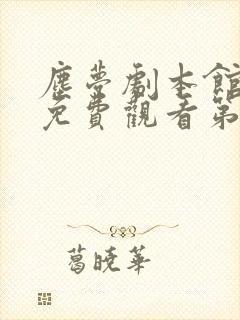 尘梦剧本馆漫画免费观看第七话