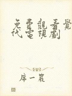 免费观看觉醒年代电视剧