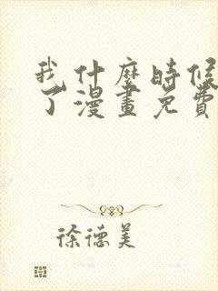 我什么时候无敌了漫画免费阅读