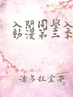 入间同学入魔了动漫第三季