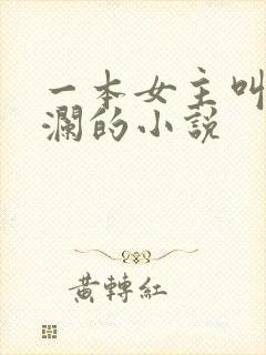 一本女主叫林星澜的小说