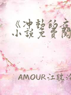 《冲动的夜晚》小说免费阅读