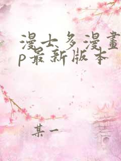 漫士多漫画app最新版本