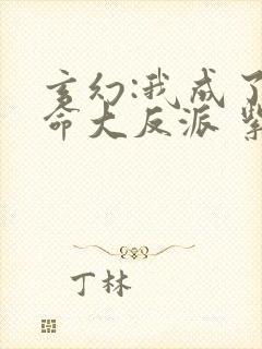 玄幻:我成了天命大反派 紫辰幻梦