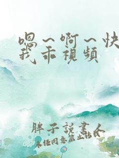 嗯～啊～快点死我乖视频