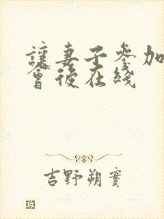 让妻子参加同学会后在线