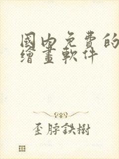 国内免费的ai绘画软件