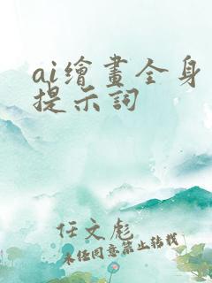ai绘画全身照提示词